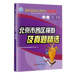 2025适用北京中考生物2024版北京市各区模拟及真题精选中考生物模拟试题汇编试卷 备战2025北京中考 实战北京中考总复习资料