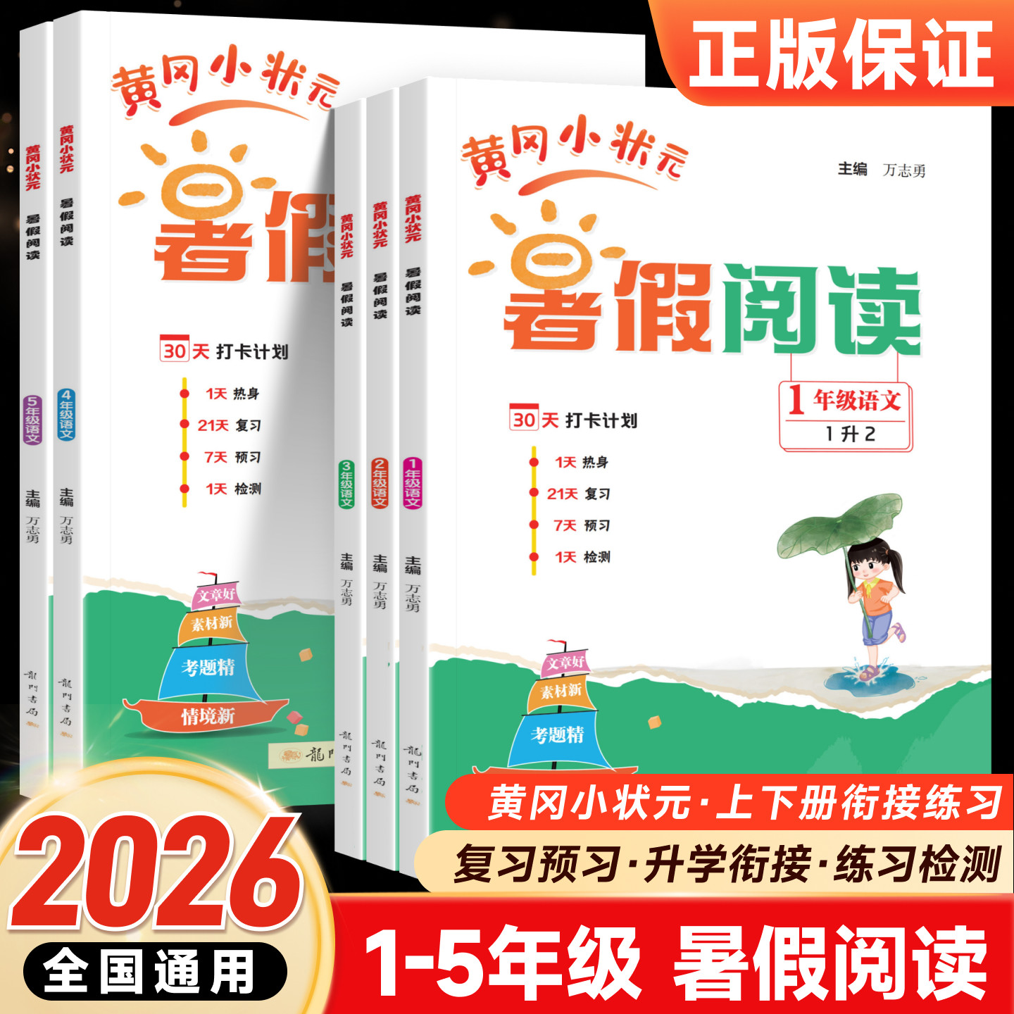 小学预复习暑假作业龙门