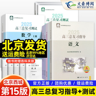 2025新版 高中学探诊西城总复习指导测试一二轮 北京高三总复习指导测试上下册高考总复习语文数学英语物理化学思想政治地理生物14版