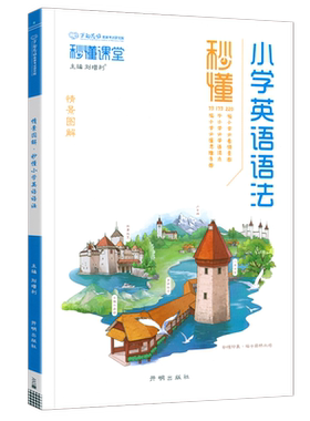万向思维小学英语语法小学通用