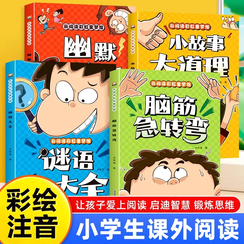 脑筋急转弯谜语大全幽默笑话儿童故事书彩图注音版一二三年级课外阅读猜谜语趣味益智漫画3-6-12岁幼儿园智力大挑战逆向思维故事书