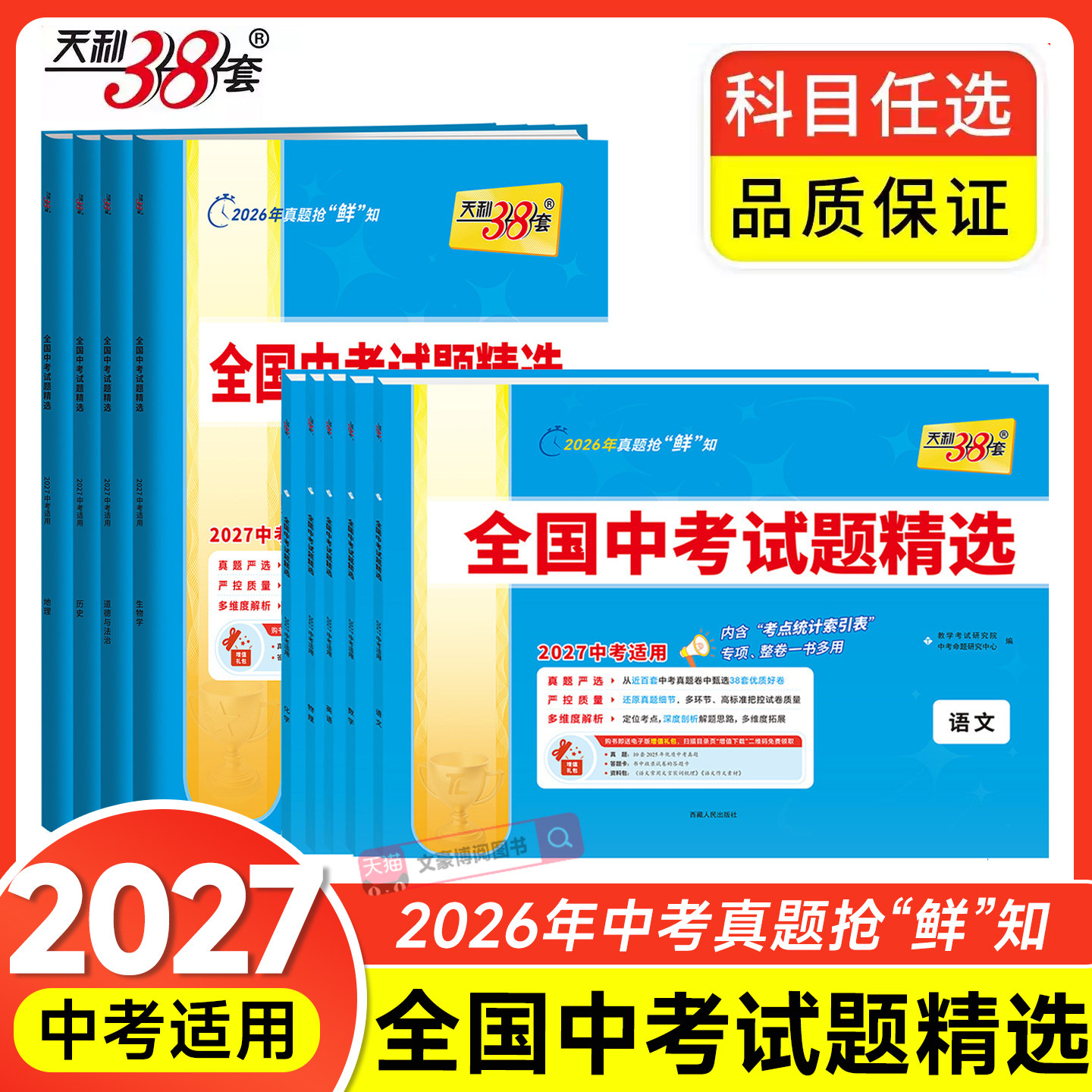 2027新版天利38套中考语文数学英语物理化学生物政治历史地理全国中考试题精选中考试题精选汇编初三历年真题卷压轴题天利三十八套