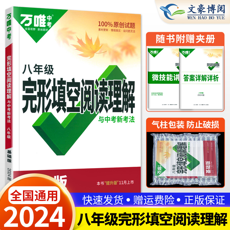 2024八年级完形填空阅读理解万唯英语专项组合训练词汇初中初二8上下册通用英语试题练习研究语法辅导资料书万维教育教辅资料书-封面