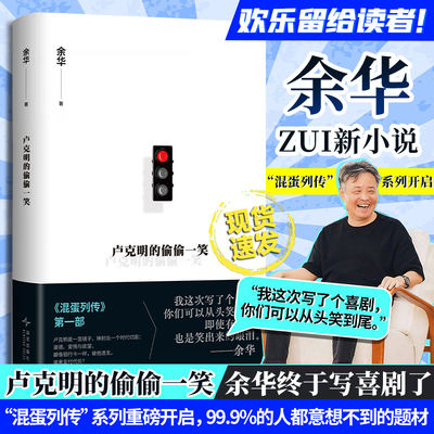 余华新书卢克明的偷偷一笑 《文城》之后时隔5年余华最新小说 全新系列《混蛋列传》第一部讽刺喜剧小说作品集全套活着兄弟许三观