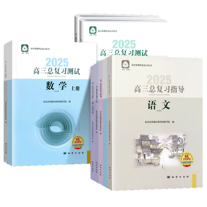 2027新版北京高三总复习指导测试上下册高考总复习语文数学英语物理化学思想政治地理生物17版高中学探诊西城总复习指导测试一二轮