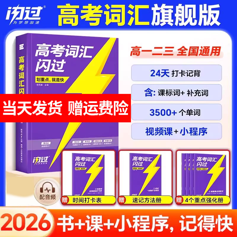 2026高考词汇闪过2025高中英语词汇必备3500必背单词书乱序版划重点新高考大纲随身速记高一二三教辅资料高频词手册