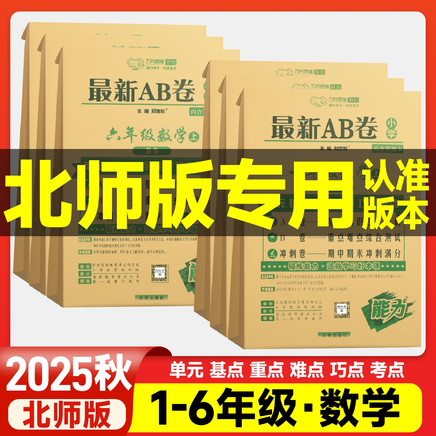 2025AB卷北师版小学同步试卷