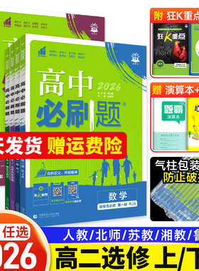 2026版高中必刷题数学物理生物选择性必修二三四一人教版RJA狂k重点高二上下册英语文历史地选修1234政治必修四同步练习册教辅