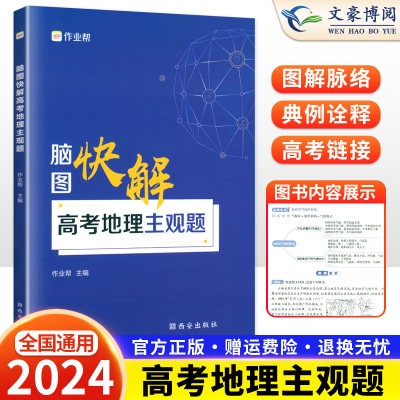 2024新版 作业帮脑图快解高考地理主观题 新高考地理大题模板选择题文综知识点地图解题套路高一高二高三高中教辅资料辅导书