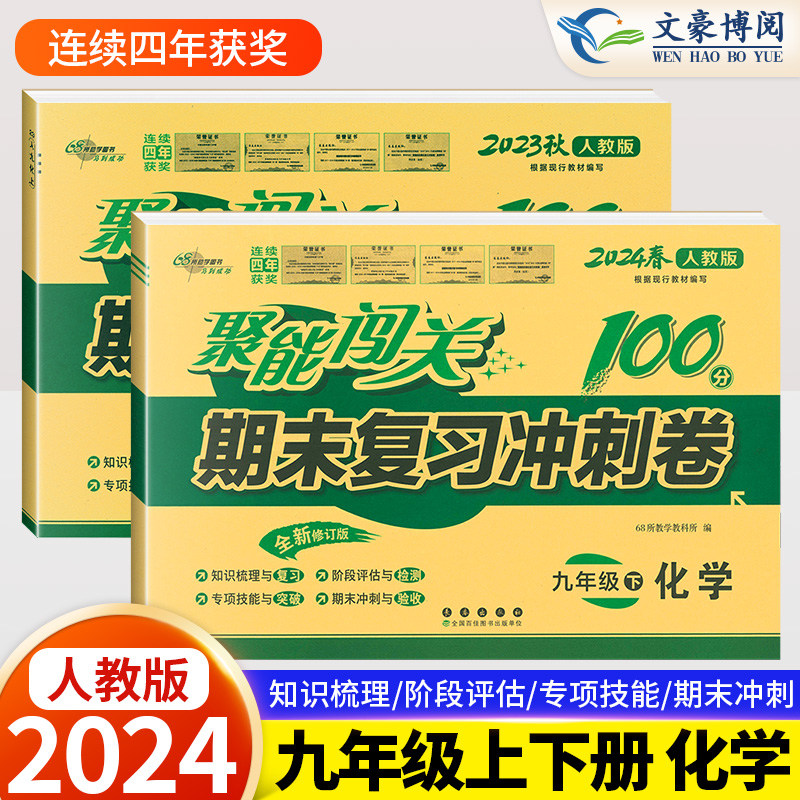 2024人教版聚能闯关100分
