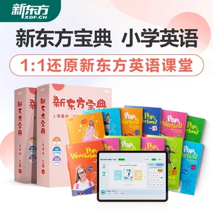 【新东方旗舰店】新东方宝典小学英语0-6级小学一二三四五六年级儿童英语启蒙零基础入门自学教材视频听力口语法阅读写作网宝典课