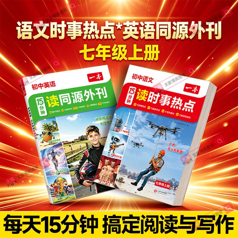 一本读时事热点七年级语文英语图片