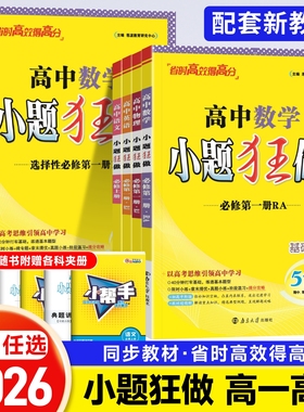 2026高中小题狂做数学必修一必修二三物理高考语文英语化生物政史高一高二下册上册选修一12二三复习基础篇教材资料辅导书必刷题