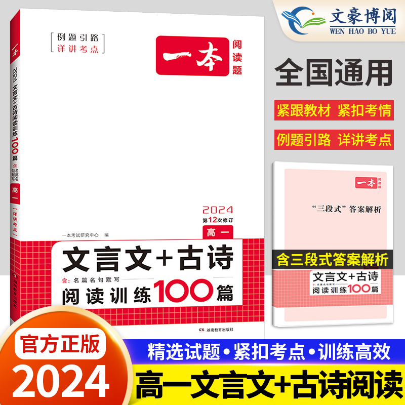 新高考2024版一本语文阅读题高一文言文+古诗阅读训练100篇高中语文专项训练诗歌鉴赏名句名篇默写阅读理解古诗文练习教辅资料书-封面