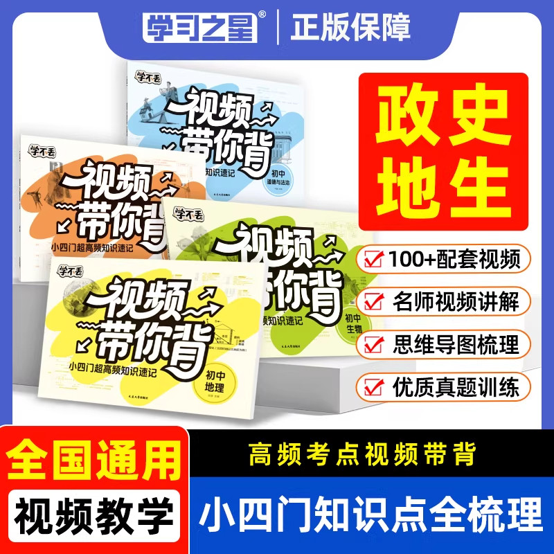 学不丢视频带你背小四门知识点
