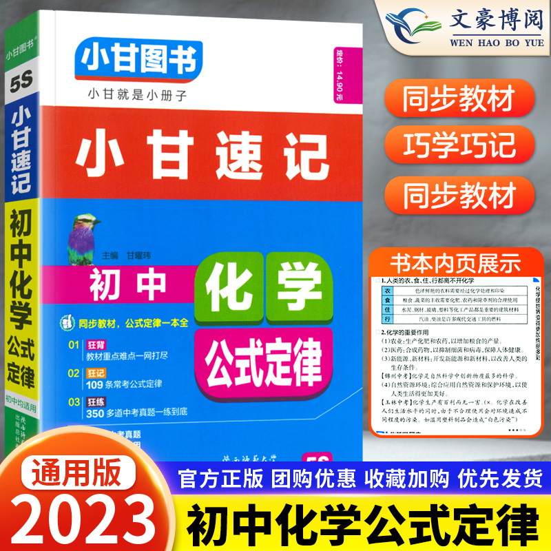 2023版 小甘图书小甘速记初中化学公式定律5S通用版 初中一二初三化学公式定律汇总 中考重点口袋书速查小册子 七八年级九年级适用