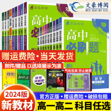 2025高中必刷题高一数学物理化学生物必修一二三四选择性必修12人教版英语文政治历史地理练习册必刷题高二上下册教辅资料狂k重点