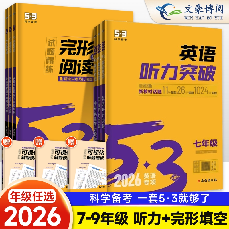 53初中英语听力突破+完形填空