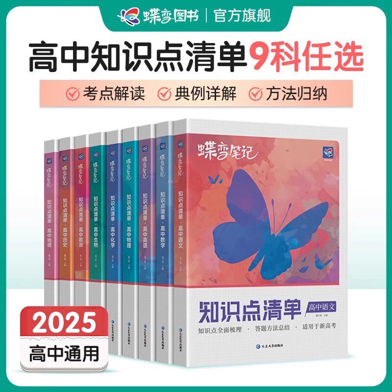 2026蝶变高考蝶变学霸笔记知识清单高中语文数学英语物理化学生物政治历史地理高考知识点总结梳理脑图高一二高三通用复习资料清单