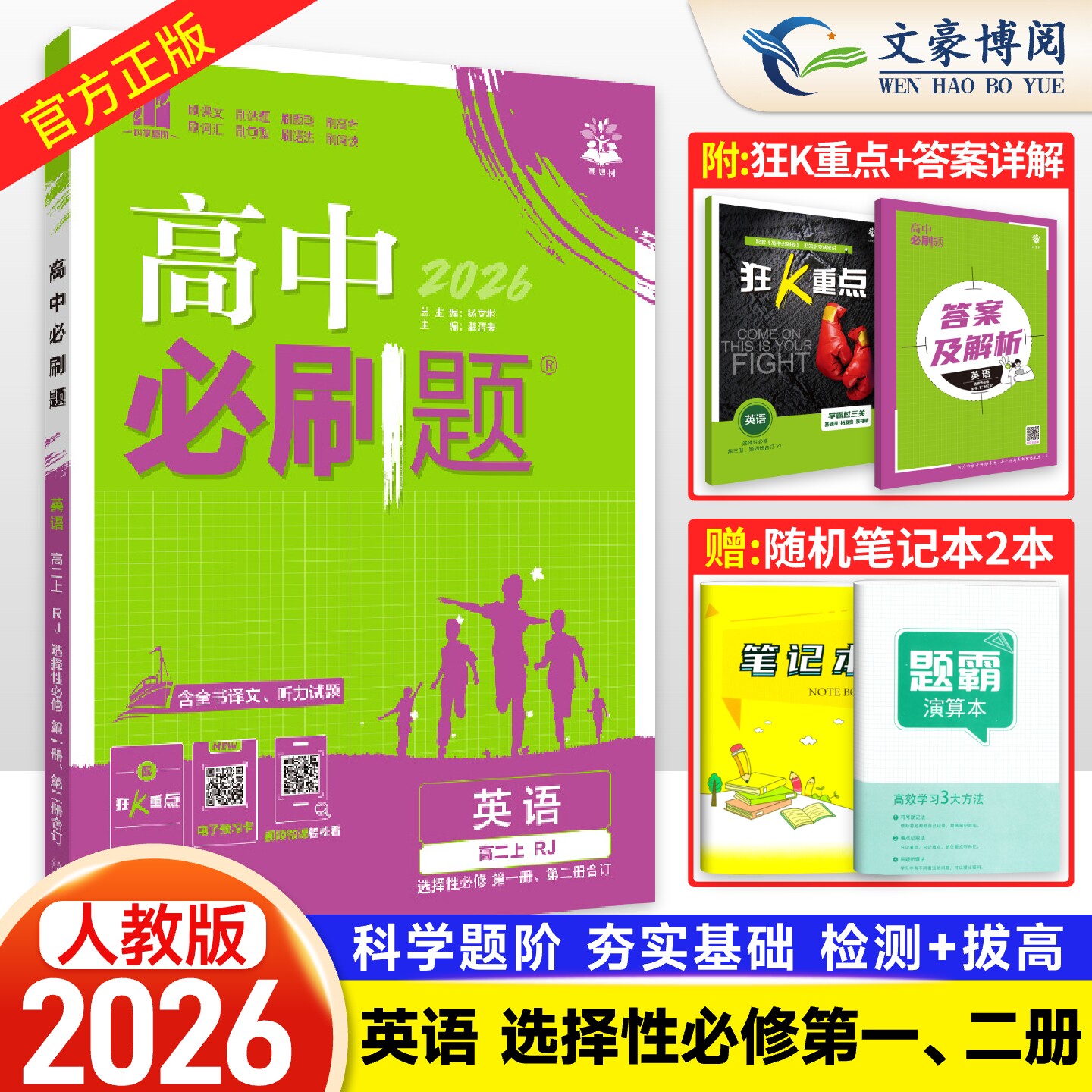 2026新高中必刷题英语选择性必修第一二册合订人教版RJ 高二必刷题选修一二12高二上下册同步教材练习册高中英语选修12教辅书