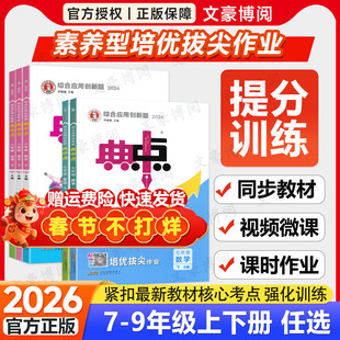 2026版典中点七年级下册八九年级上册语文英语数学人教版北师华师外研译林物理化学全套初一二三同步练习册训练试卷辅导资料荣德基