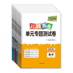 2026对接新高考单元专题测试卷高中数学物理化学生物语文英语政治历史高一高二选择性必修第一二三册选修一二三考试套卷子天利38套