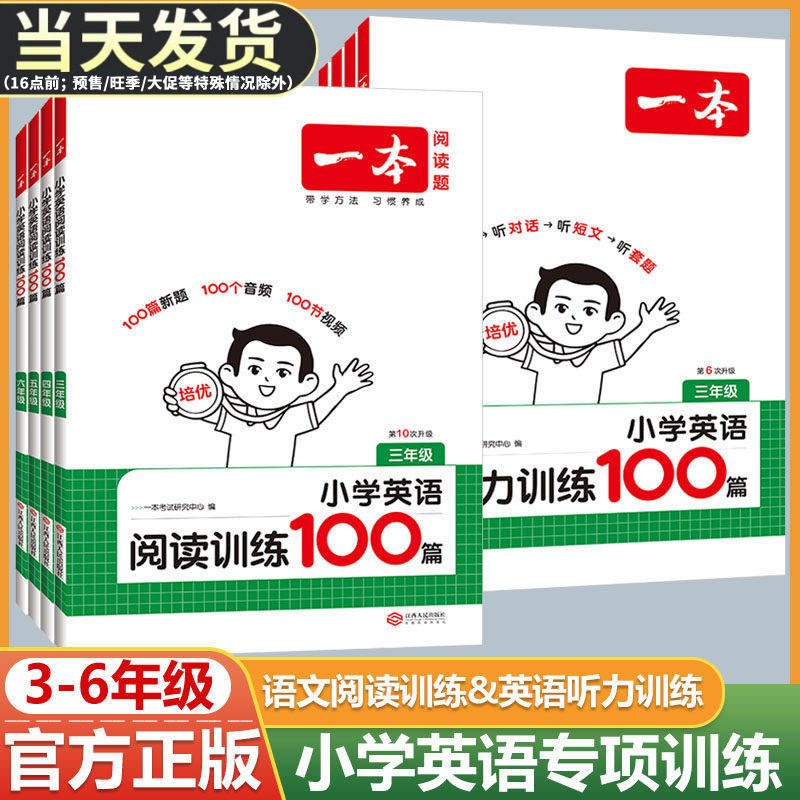 2026版一本小学英语阅读训练100篇+听力话题步步练专项训练书三年级四年级五年级六年级上册下册人教版学生语文真题阅读理解练习题