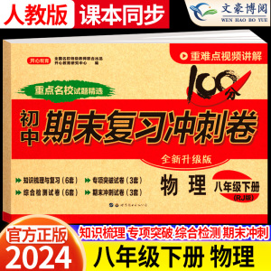 2024版八年级下册物理试卷人教版 初中8八下期末复习冲刺卷100分 初二物理课本同步试卷单元练习检测期中期末模拟测试卷子开心
