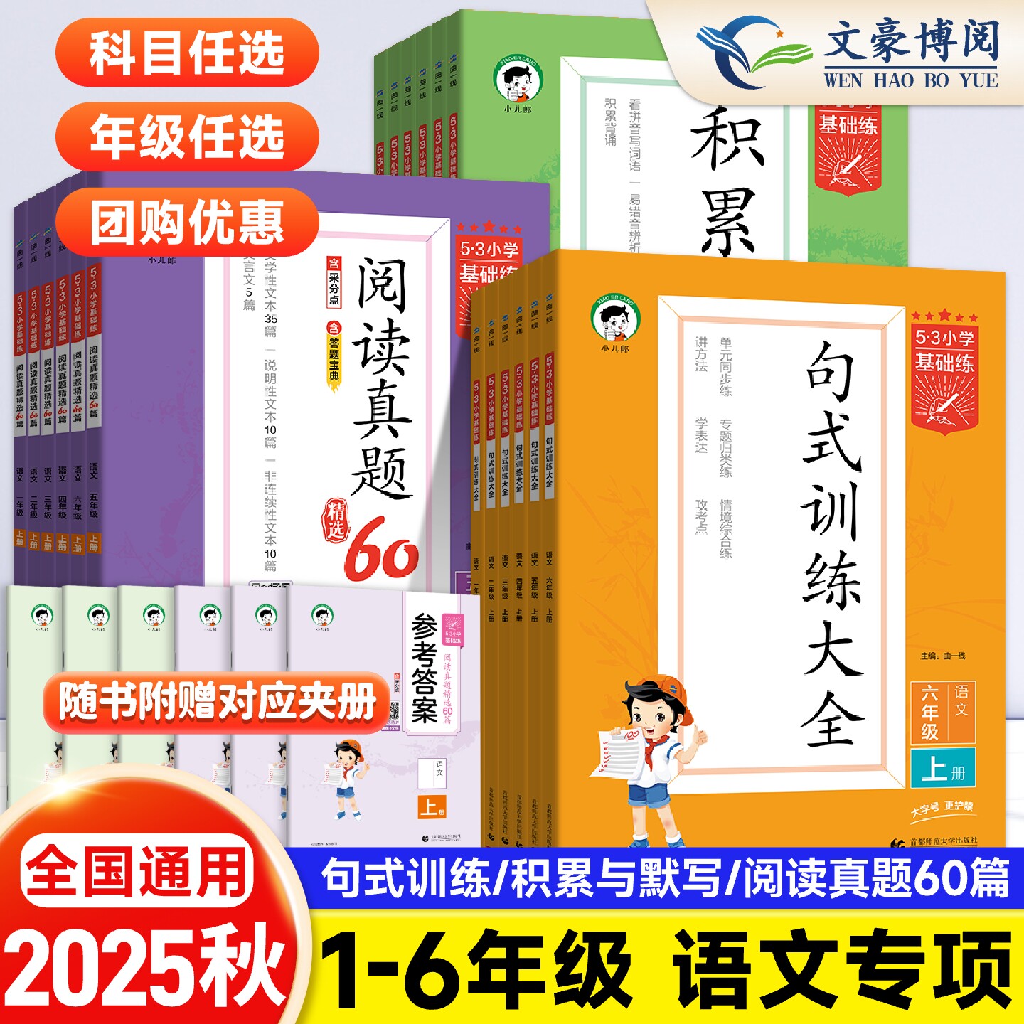 53基础练1-6年级上下册任选