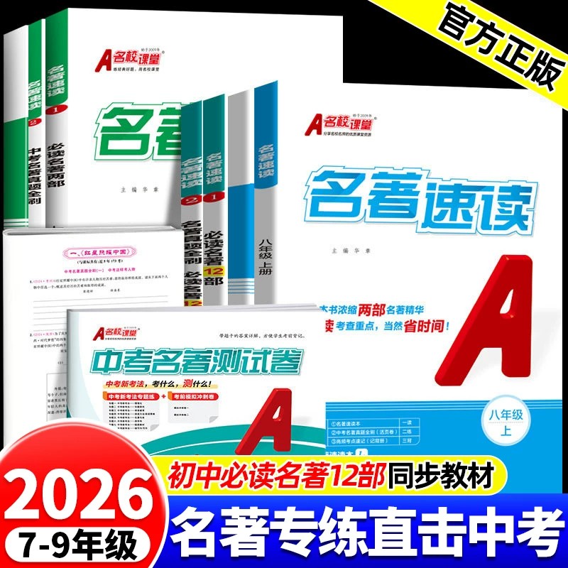 2026名校课堂名著速读七八九年级中考名著真题全刷初中生选读名著导读语文阅读考点精练一点通 12部思维导图状元笔记练习册书