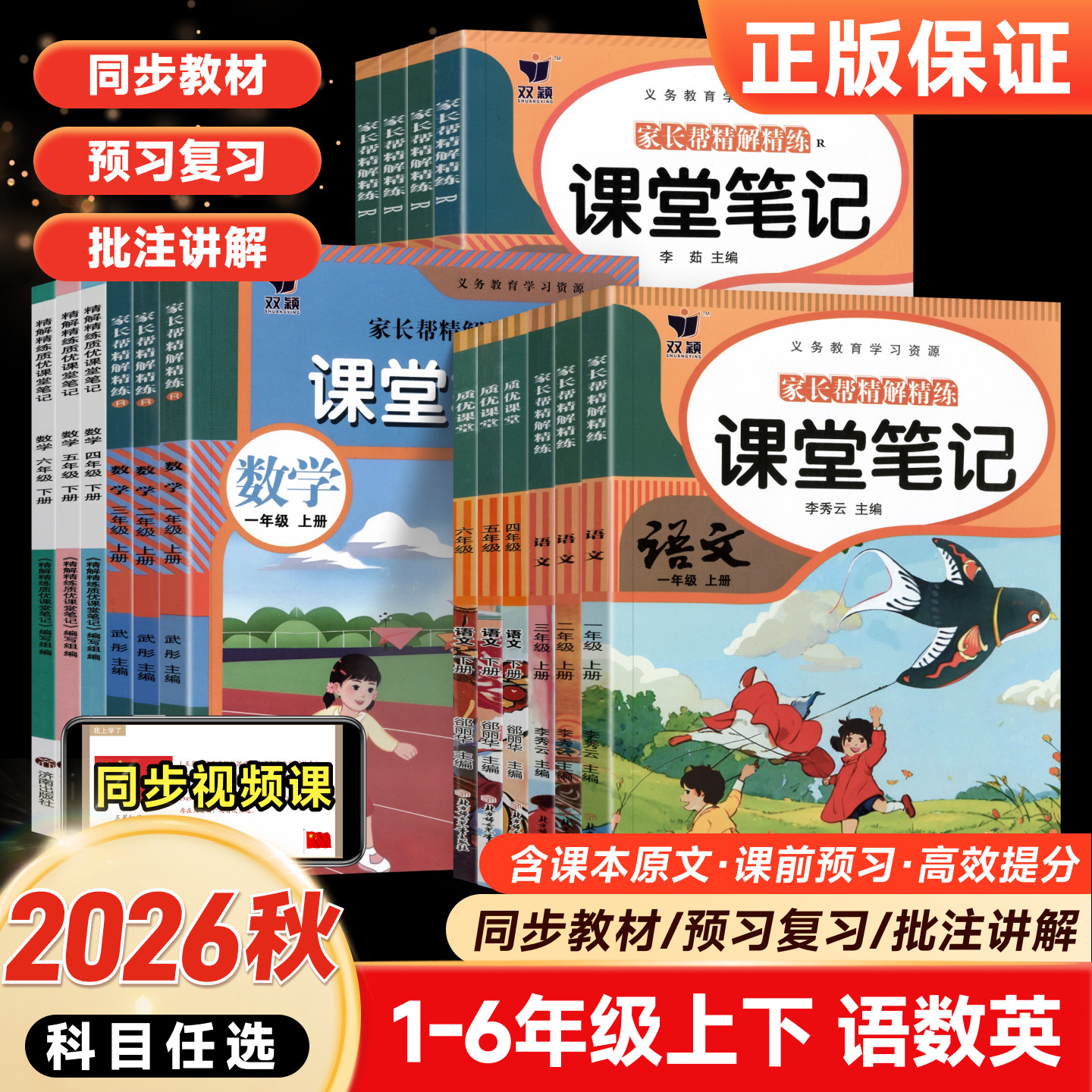 2026秋新版小学质优课堂笔记语文数学英语人教版北师冀教苏教译林精通沪教西师课本原文批注笔记教材讲解一二三四五六年级上册预习 - 实物图
