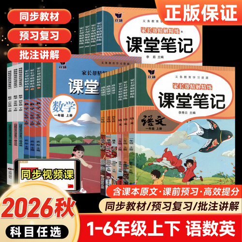 2026秋新版课堂笔记语文数学英语