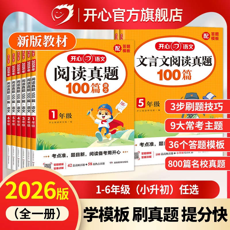 开心 2026新小学生语文阅读真题100篇一二三四五六年级小升初文言文考试阅读理解一百篇真题精选专项训练常考题型和答题技巧模板