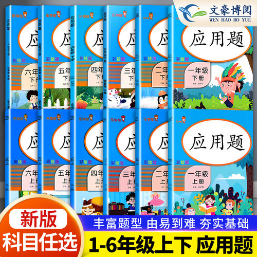 乐学熊应用题专项训练1-6