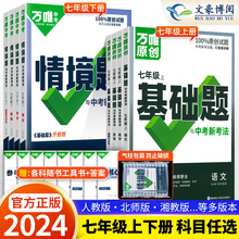 2024万唯七年级下册情境题上册基础题语文数学英语地理生物人教版北师大华师译林全套 初一同步练习册专项训练讲解七下万维中考题