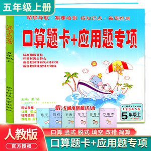 2021新版口算题卡+应用题专项训练五年级数学上册人教版 口算题卡教材解析天天练同步心算口算练习册思维专项一课一练测试巩固题卡