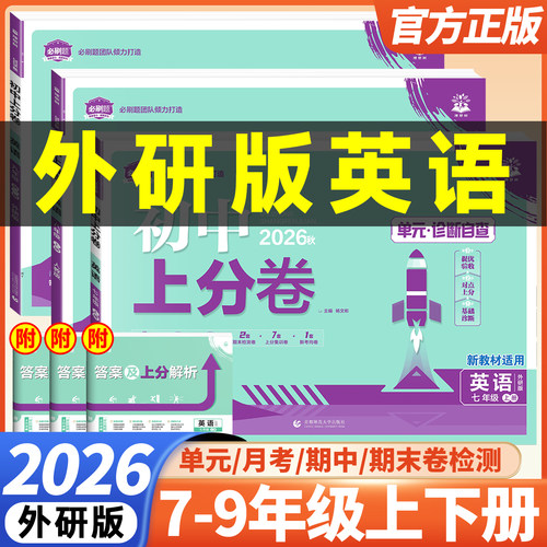 外研版英语初中上分卷789年级