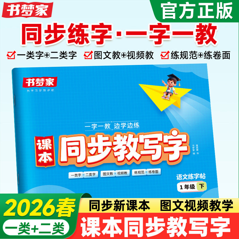 书梦家小学生课本同步教写字练字帖同步语文课本识字表字帖教材一类字二类字写字教材同步练字帖一二三四五六年级下册每日一练控笔