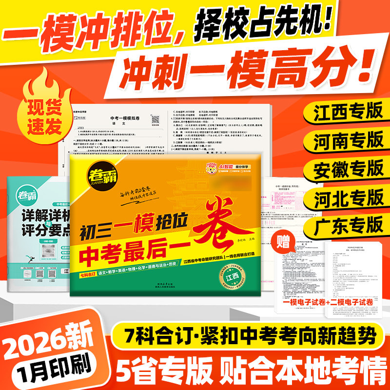 卷霸 2026 中考最后一卷初三一模抢位预测卷冲刺高分语数英物化政史七科全套合订江西广东安徽河南河北专版试题模拟汇编必刷题试卷