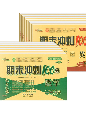 68所期末冲刺100分北京版