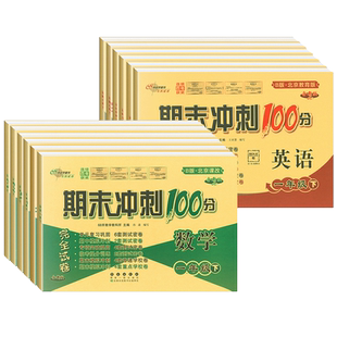 北京版数学试卷期末冲刺100分一年级二年级三年级四五六上册下册试卷语文英语人教版外研版同步训练测试卷 小学课堂单元练习册卷子