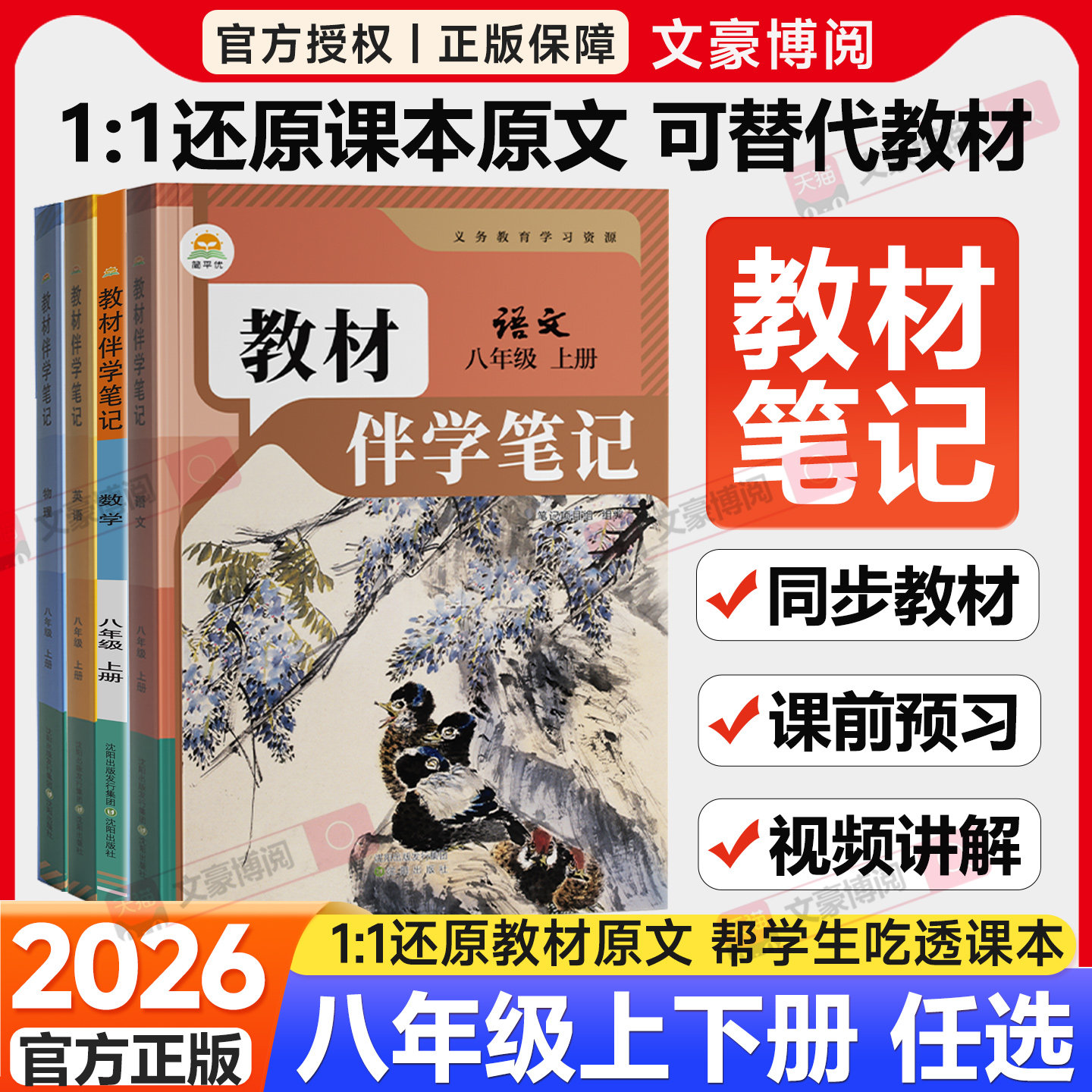 2026秋初中教材伴学笔记八年级上册数学语文英语物理生物人教版北师初二8下册全套课本同步课本讲解全解解读解析课前预习随堂笔记