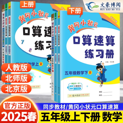 2025版 新版黄冈小状元口算速算练习册五年级上册下册数学人教版北师版北京版小学5年级同步口算题卡计算天天练运算巧算训练测试题 - 封面