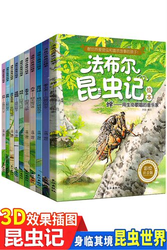 法布尔昆虫记正版包邮 全10册注音版小学生阅读书籍一二三年级课外书阅读 幼儿绘本7-8-9-12岁儿童文学读物宝宝故事书3-6周岁图书