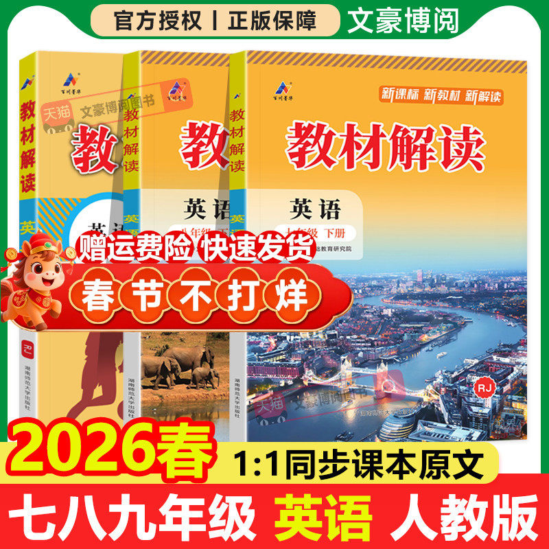 2026版初中教材解读七八九年级英语上下册人教外研18.02元