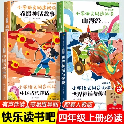 四年级上册必读课外书快乐读书吧全套4册中国古代神话故事4上语文人教版正版书籍世界经典神话与传说希腊英雄山海经小学生书目的