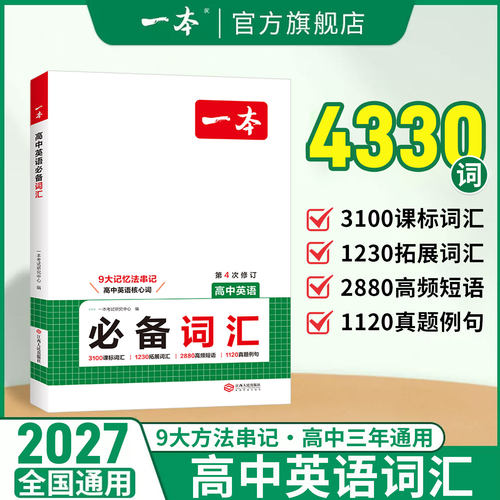 2027一本高中英语单词3500词汇