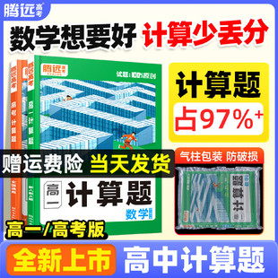 腾远高考2026高中数学计算题能力专项高效训练高一高二高三高考数学基础题必刷题强化训练习题册教辅资料高中口算题卡万唯解题达人