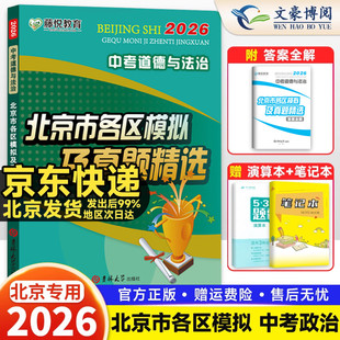 北京市各区模拟及真题精选2026中考道德与法治模拟试题汇编试卷 初三备战政治总复习 含2025中考真题资料模拟试卷北京中考道法真题