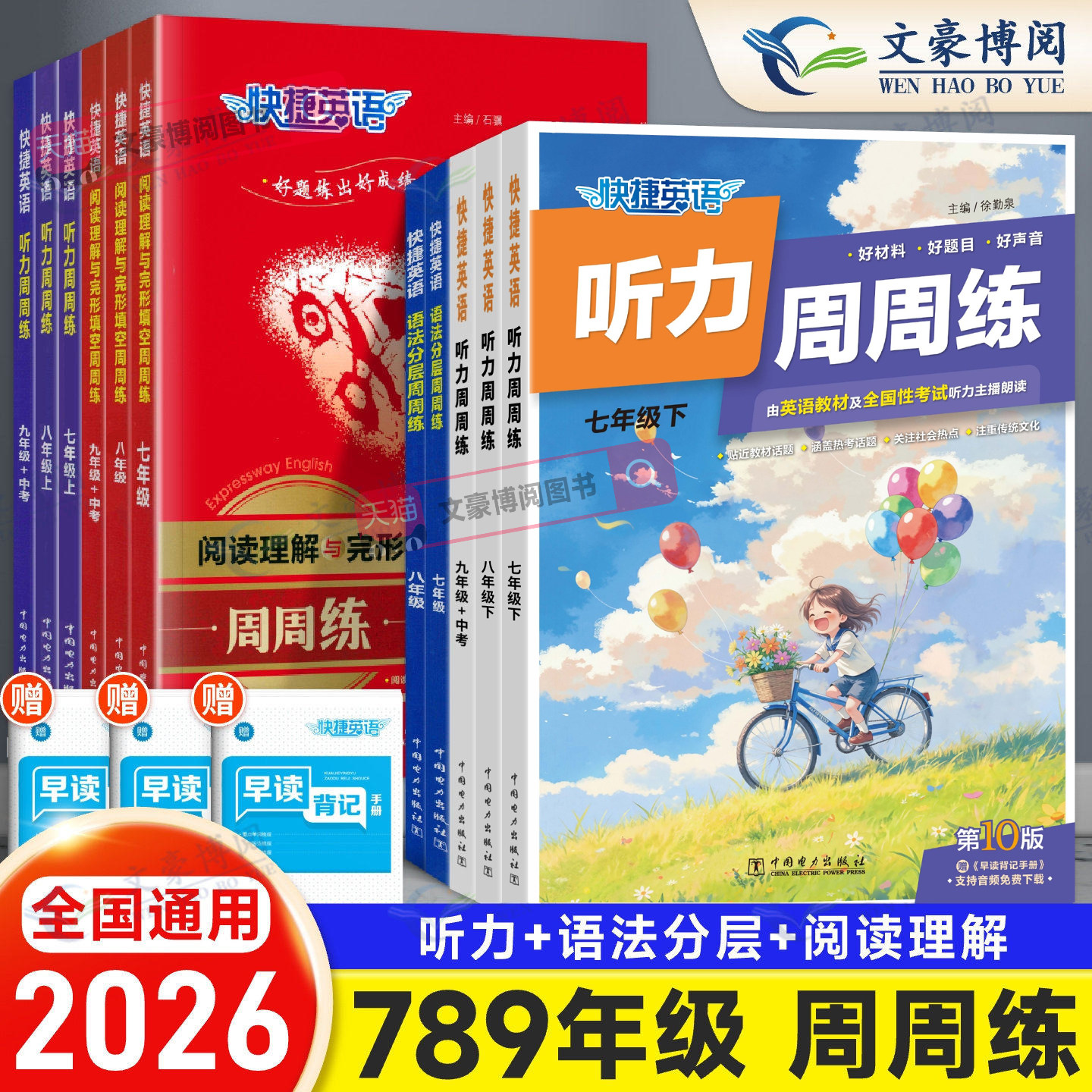 快捷英语周周练七八九年级上下册图片
